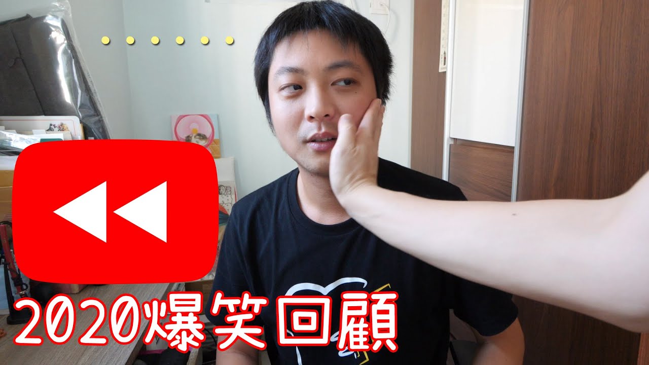 🔥2020 爆笑回顧📺