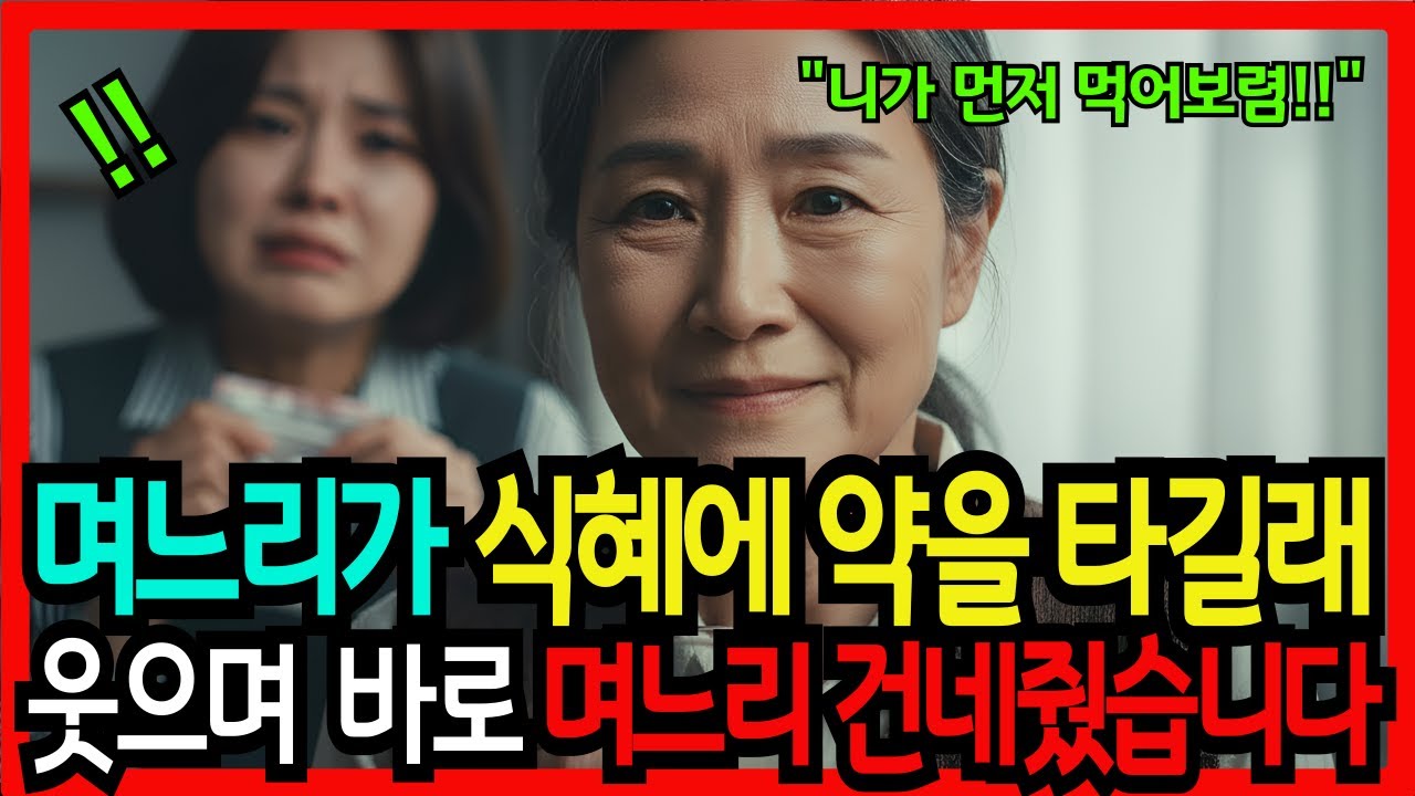 며느리가 내 식혜에 몰래 약을 타길래 웃으며 말해줬습니다 