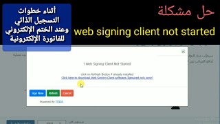 حل مشكلة web signing client not started أثناء التسجيل الذاتي وعند ختم الفواتير الإلكترونية