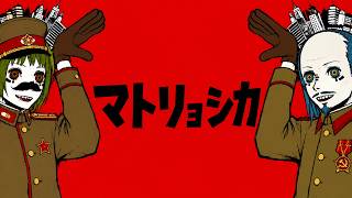 マトリョシカ / ハチ・米津玄師【ソ連軍歌Ver.】同志たちの狂騒曲