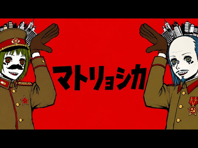 マトリョシカ / ハチ・米津玄師【ソ連軍歌Ver.】同志たちの狂騒曲