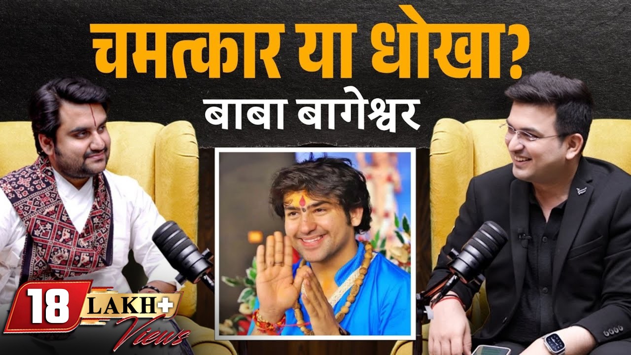 बाबा बागेश्वर के चमत्कारों के पीछे की हकीकत! | Indresh Upadhyay | Shubhankar Mishra