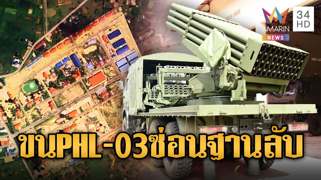 เขมรเริ่มแล้ว! ขนอาวุธหนัก PHL-03 ซุกฐานลับ | ข่าวอรุณอมรินทร์ | 18/01/69