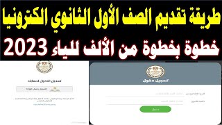 تقديم الصف الاول الثانوي 2024 |تقديم الصف الأول الثانوي 2023 إلكتروني |تقديم الصف الاول الثانوي 2023