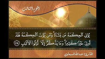 عبدالله السبعاوي - الجزء الثالث ( 3 ) الختمة المرتلة للقرآن الكريم