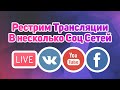 Рестрим трансляции напрямую в Ютуб, Вконтакте и Фейсбук - Ретрансляция Видео Конференции в Соц. Сети