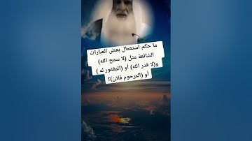 { وَذَكِّرْ فَإِنَّ الذِّكْرَىٰ تَنفَعُ الْمُؤْمِنِينَ }سورة الذاريات الآية (55)