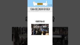 버스 민폐녀가 된 이유  #shotrs #쇼츠 #썰