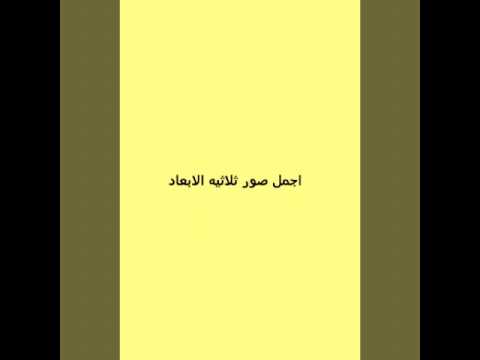 اجمل صور ثلاثيه الابعاد