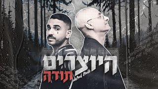 היוצרים - תודה | Hayotsrim - Deqat lqelb