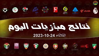 نتائج مباريات اليوم الثلاثاء 24-10-2023 | نتائج مباريات اليوم الثلاثاء 24 أكتوبر 2023