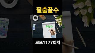 로또1177회차#필출끝수 #신의한수
