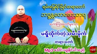 မ႐ွိထိုက္​တဲ့သမီးမိုက္​ တရား​ေတာ္​ Mp3 ​ေဒါင္​း ပဲခူးဆရာ​ေတာ္​ အ႐ွင္​​ေတ​ေဇာသာရ (18) ၁၈