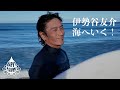 伊勢谷友介、海へいく！【毎年人気のオールインワン今年も発売します】
