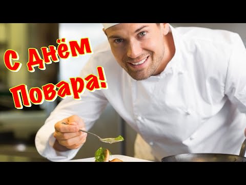 с Международным днем ПОВАРА Поздравление с днём Повара 20 октября День Повара 2021