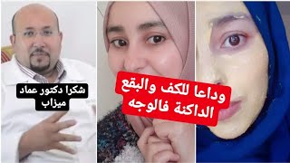 الوصفة السحرية لعلاج الكلف بسرعة دكتور عماد ميزاب