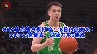 CBA焦點對決今晚開打!18日19:35 CCTV5直播,遼寧男籃衝擊六連勝