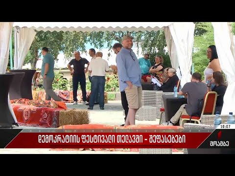 დემოკრატიის ფესტივალი თელავში - შეფასებები