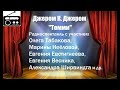 📻Джером К. Джером. "Томми".