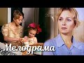 СЕМЕЙНАЯ МЕЛОДРАМА ПОКОРИЛА ЖЕНСКИЕ СЕРДЦА - Мать-и-Мачеха - Русские мелодрамы - Премьера HD