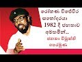 Rohana Wijeweera / රෝහණ විජේවීර සහෝදරයා 1982 දී ජනතාව අමතමින්.