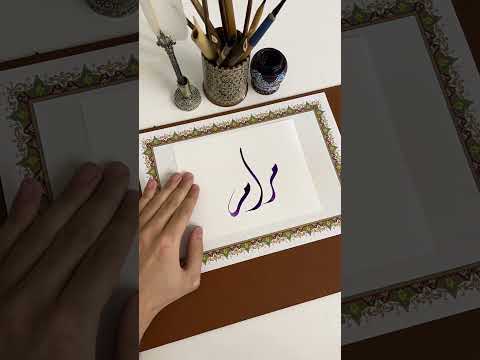 اسم مرام بخط الديواني  الخط العربي الخط الديواني خط   