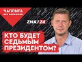 Отставка Разумкова. Как война Президента и спикера ВР отразится на Украине? @Знай 24