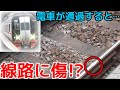 線路に傷があるとこうなります