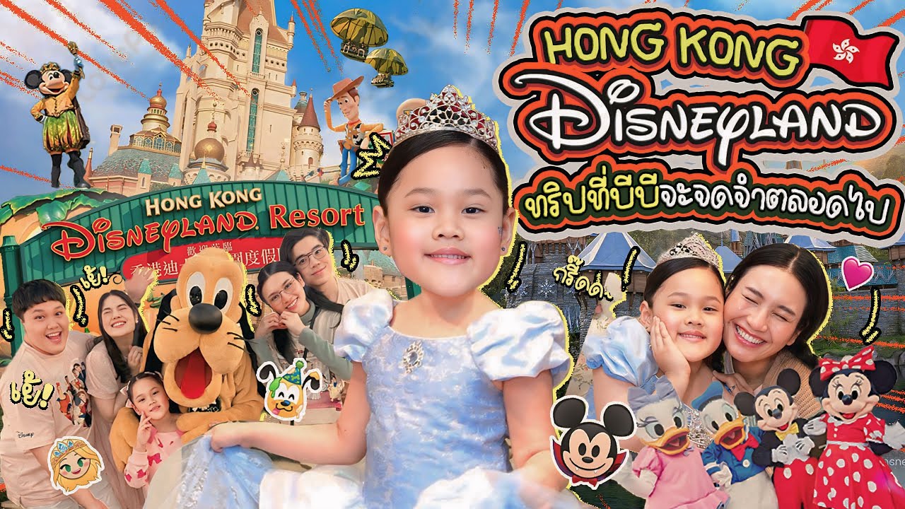 ทริปสานฝัน! เที่ยว Hong Kong Disneyland ที่บีบีจะจดจำตลอดไป | BB Memory