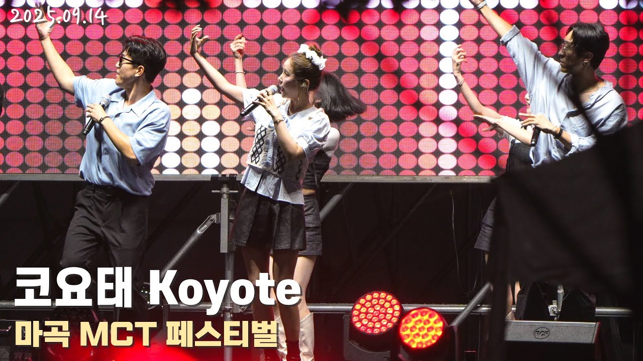 [4K/60p] 코요태(Koyote) - 마곡 MCT페스티벌 / 250913