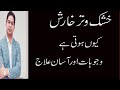 Kharish  Itching Khujli  Ka Fori Desi Gharelu Ilaj In Urdu Hindi by Fayyaz