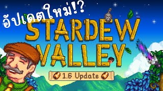 Stardew Valley มีอะไรใหม่ 1.6