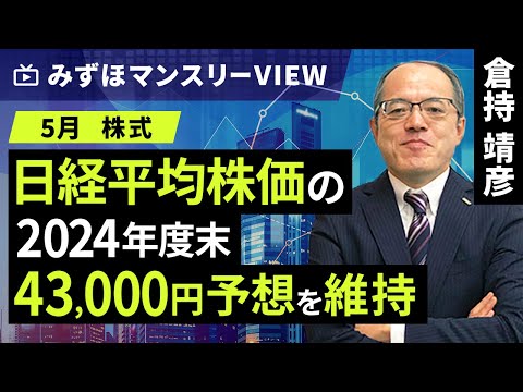 みずほ証券コラボ┃【日経平均株価の2024年度末43,000円予想を維持】みずほマンスリーＶＩＥＷ 5月 ＜株式＞【楽天証券 トウシル】