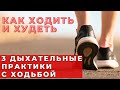 ХОДЬБА С ДЫХАТЕЛЬНЫМИ ПРАКТИКАМИ / КАК ХОДИТЬ И ХУДЕТЬ / ХОДЬБА ДЛЯ ЗДОРОВЬЯ/ ДЫХАТЕЛЬНЫЕ УПРАЖНЕНИЯ