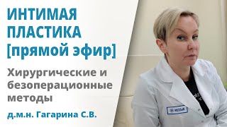 Интимная пластика для женщин и мужчин. Рассказывает доктор Гагарина С.В.