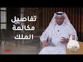 تفاصيل المكالمة التي حصلت بين الملك سلمان ومحمد آل عمرو