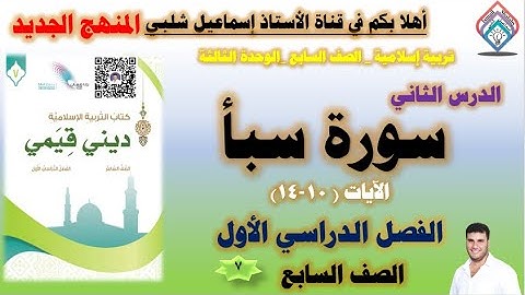 سورة سبأ /الآيات (١٠-١٤) / الصف السابع / المنهج الجديد/الوحدة الثالثة/ الفصل الأول