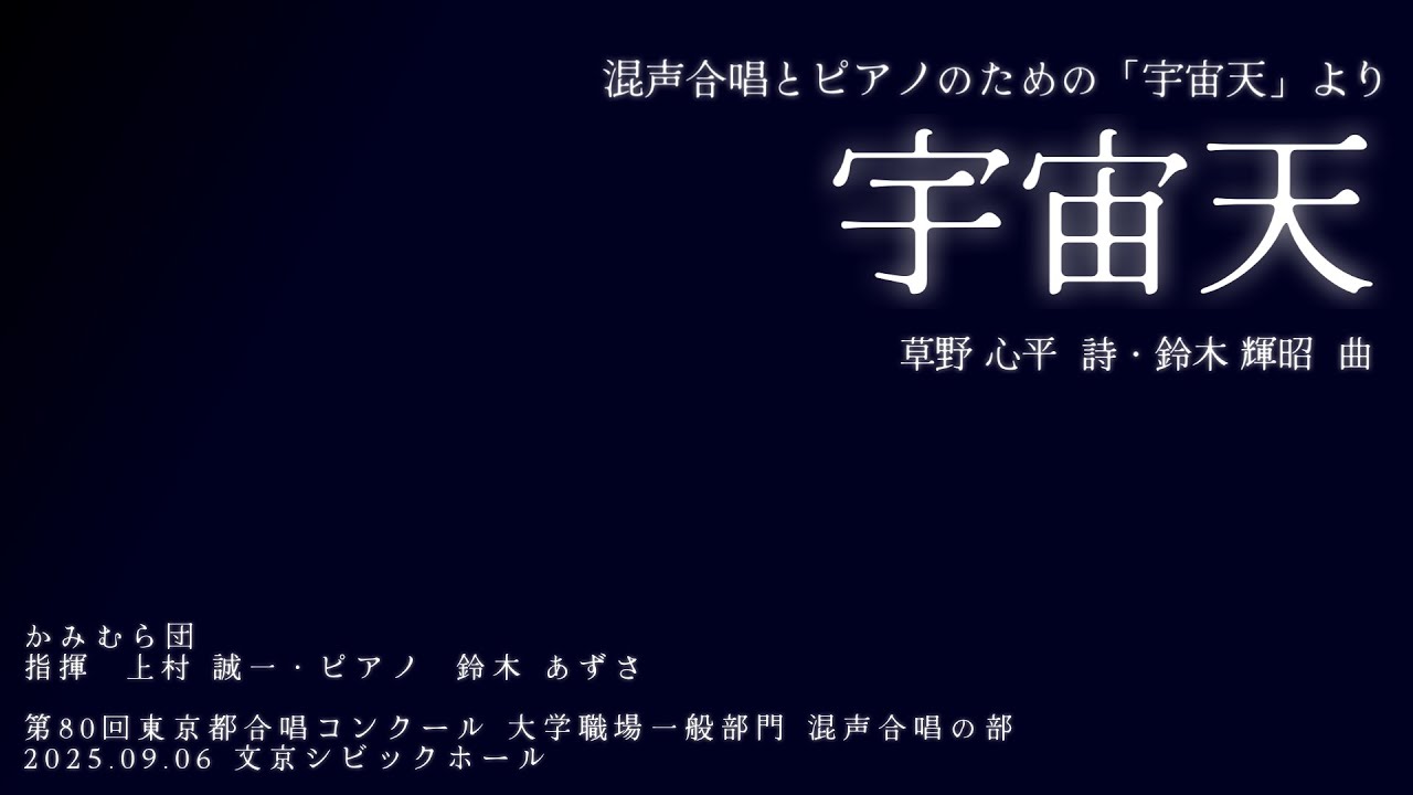 宇宙天(鈴木輝昭)【かみむら団】