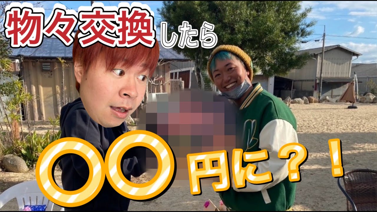 わらしべ長者】物々交換で⚪︎⚪︎に！？第一弾前編 - YouTube