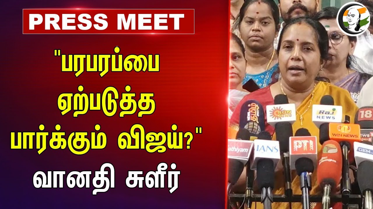 "பரபரப்பை ஏற்படுத்த பார்க்கும் Vijay?" | Vanathi Pressmeet | DMK | CM Stalin | Vijay | TVK |