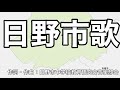 日野市歌 字幕&ふりがな付き(東京都日野市)4k