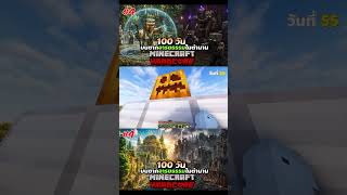 100 วัน บนซากอารยธรรมในตำนาน | Minecraft Hardcore เดอะ ซีรีส์ | #4