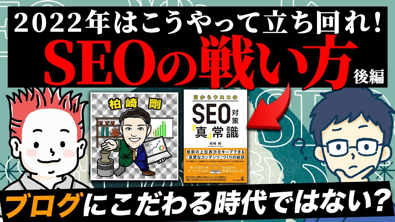 【後編】2022年のSEO対策はこれだ with 柏崎剛さん