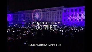 Республика Бурятия  100 лет  Лазерное шоу