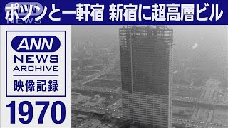 ポツンと一軒宿　新宿に超高層ビル　東京ヘリ撮50年(1970年)