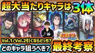【ナルトコラボ】超大当たりキャラは3体！引くならVol.1/Vol.2どっちがおすすめ？破界の星墓(第2期)適正/黎絶適正/未来投資枠など、高性能キャラ"6体"狙えるが本当に引くべき？コラボ最終考察