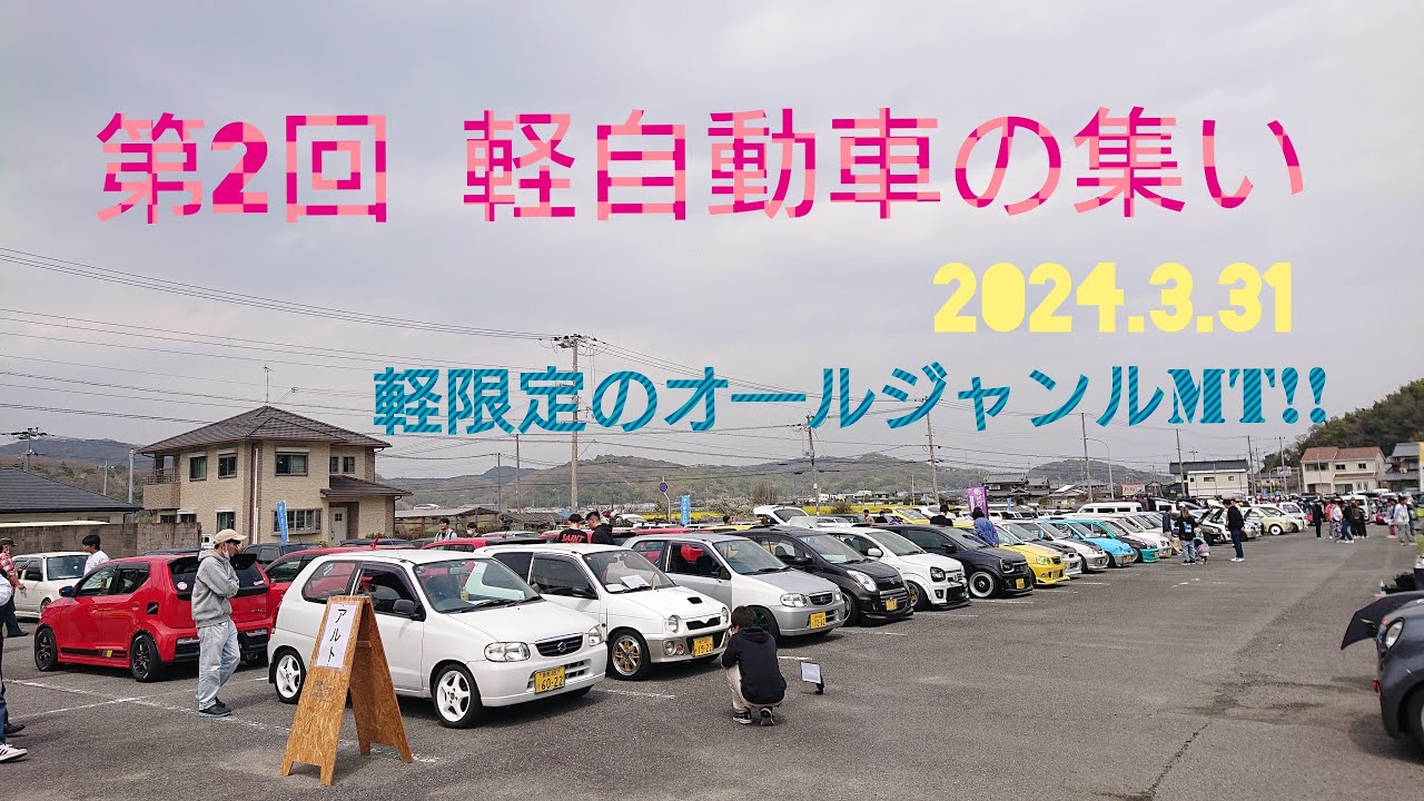 ⛽️【軽自動車イベント】第2回 軽自動車の集い 2024.3.31🚘