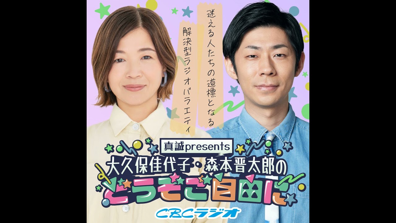 #53 （2025年 10月4日放送分）　真誠presents　大久保佳代子・森本晋太郎のどうぞご自由に