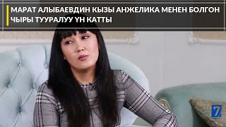 МАРАТ АЛЫБАЕВДИН КЫЗЫ АНЖЕЛИКА МЕНЕН БОЛГОН ЧЫРЫ ТУУРАЛУУ ҮН КАТТЫ