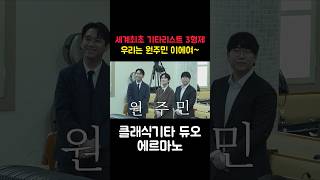 클래식기타 삼형제 원주민 이에여~ #guitar #기타연주 #기타
